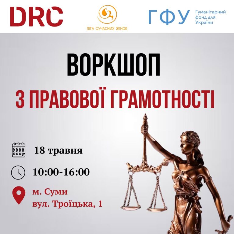 Воркшоп з правової грамотності