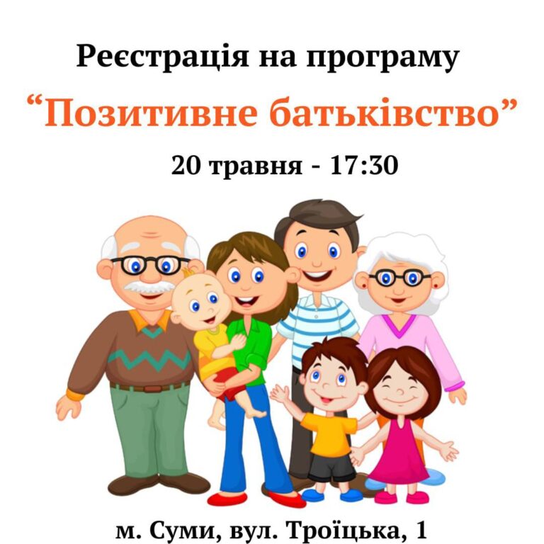 Реєстрація на програму: “Позитивне батьківство”