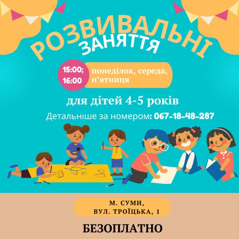 Розвивальні заняття
