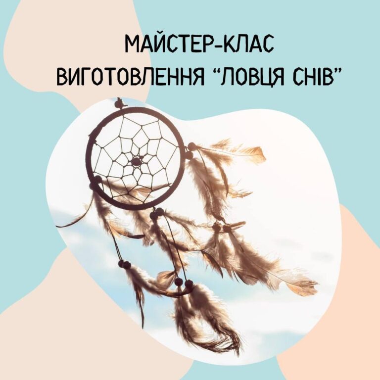 Майстер-клас виготовлення “Ловця снів”