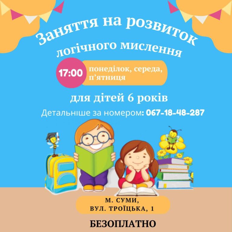 Заняття на розвиток логічного мислення