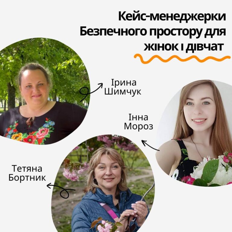 Кейс-менеджерки Безпечного простору для жінок і дівчат