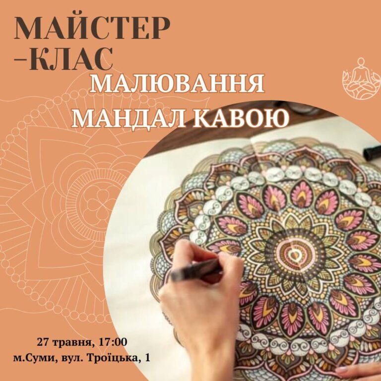 Майстер-клас “Малювання мандал кавою”