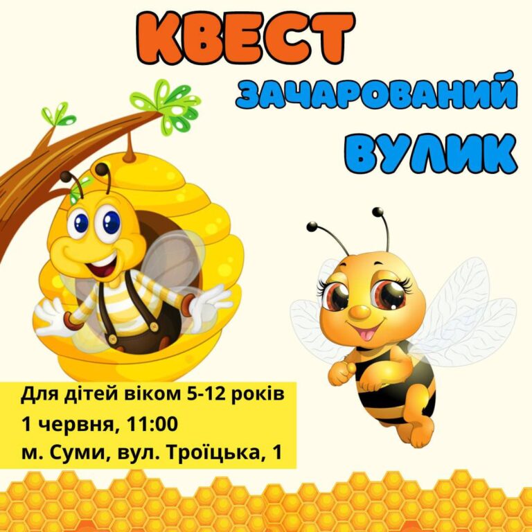 Квест “Зачарований вулик”