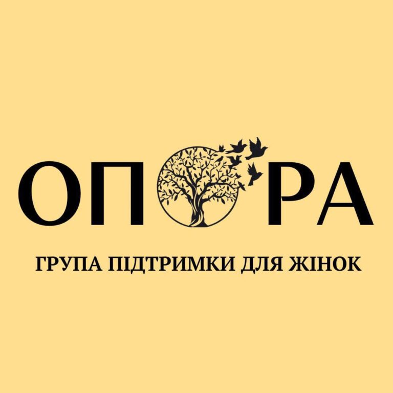 Оголошуємо реєстрацію на групу підтримки для жінок «Опора»