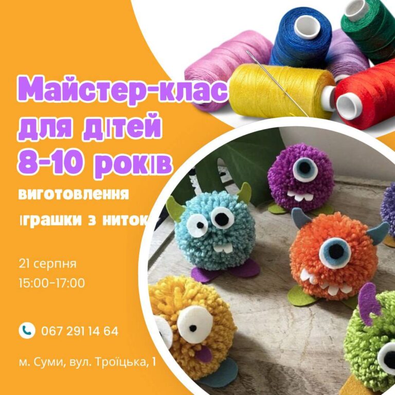 Майстер-клас для дітей 8-10 років