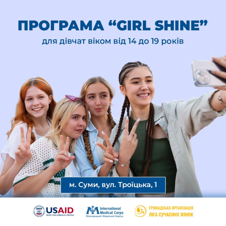 Програма для дівчат віком 14-19 років “Girl Shine”