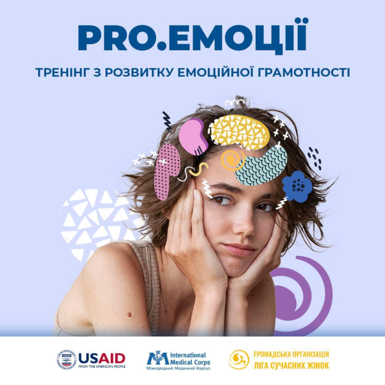 Долучайтеся до тренінгової програми з розвитку емоційної грамотності «PRO.Емоції»
