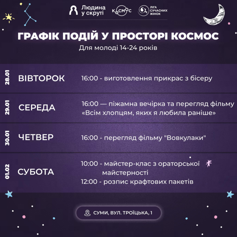 Графік подій на тиждень у просторі “Космос”