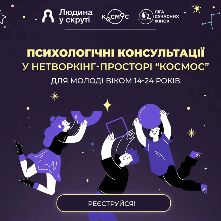 Безоплатні психологічні консультації для молоді віком 14-24 роки