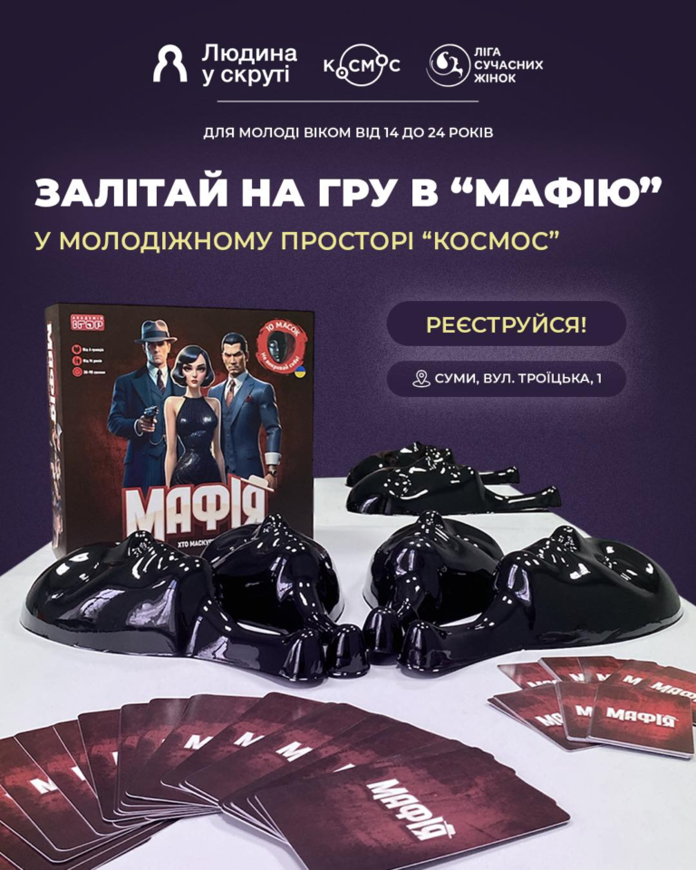 Завітай на “Мафію” у молодіжний простір “Космос”