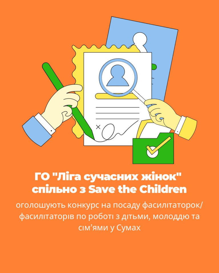 Cпільно з Save the Children шукаємо фасилітаторок/фасилітаторів для роботи з дітьми, молоддю та сім’ями у Сумах!