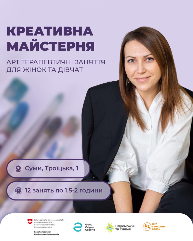 Арт-терапевтичні заняття для жінок та дівчат «Креативна майстерня»