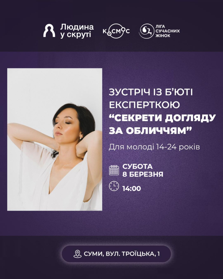 Зустріч із бʼюті-експерткою Іриною Виниченко у просторі «Космосі»! 
