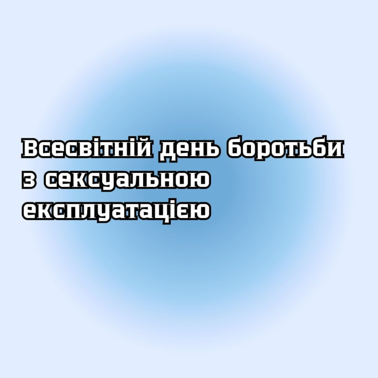 Всесвітній день боротьби з сексуальною експлуатацією