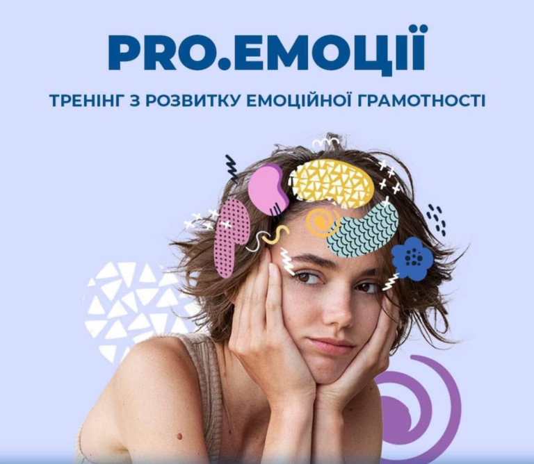 «PRO.Емоції» – тренінгова програма з розвитку емоційної грамотності