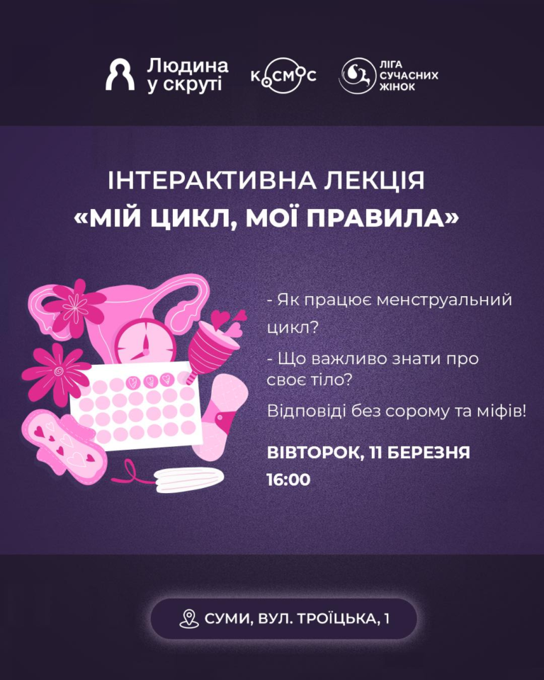 Інтерактивна лекція «Мій цикл, мої правила» для дівчат віком 14-24 роки