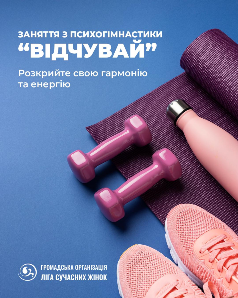 Заняття з психогімнастики “Відчувай”