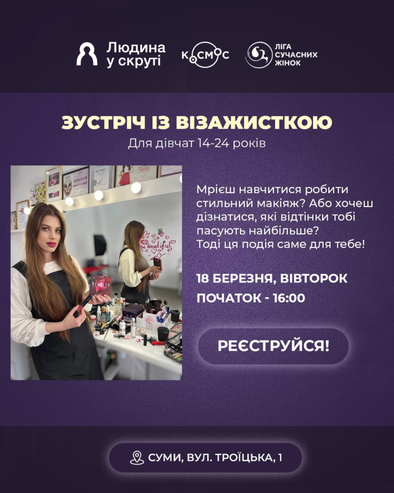 майстер-клас із макіяжу разом із професійною візажисткою Аліною Мізевич