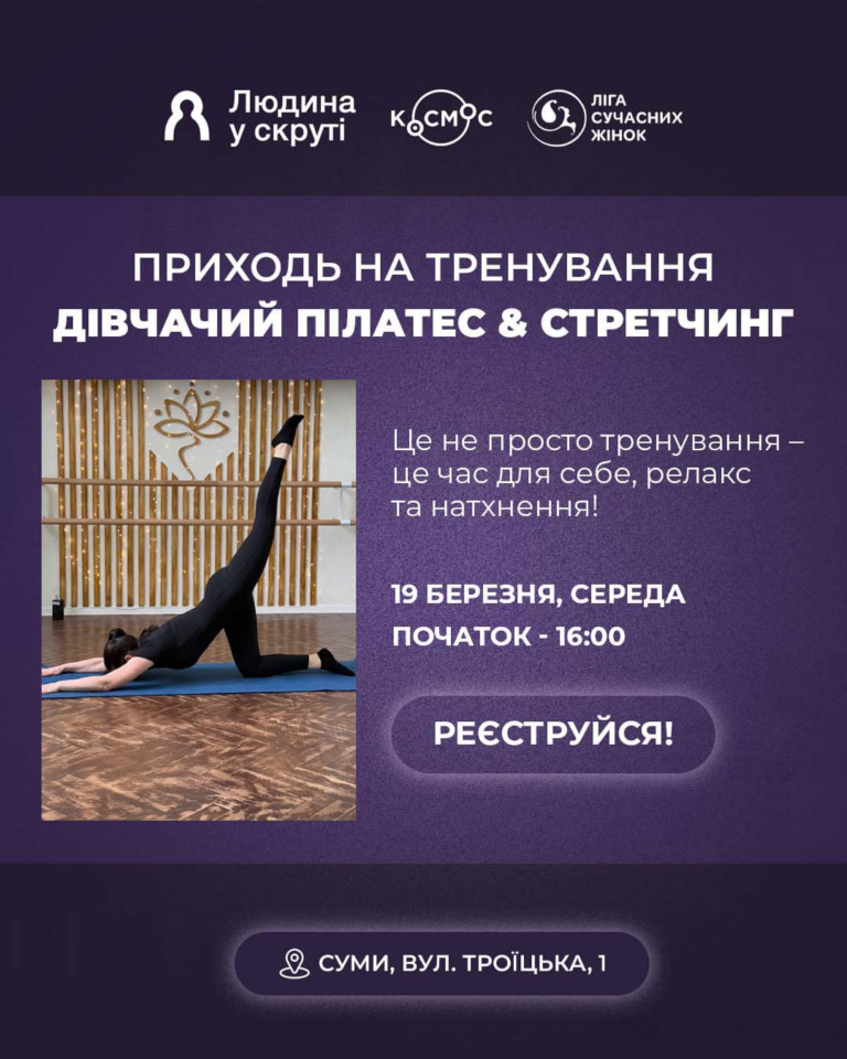 Запрошуємо дівчат віком 14-24 роки на “Пілатес & стретчинг”