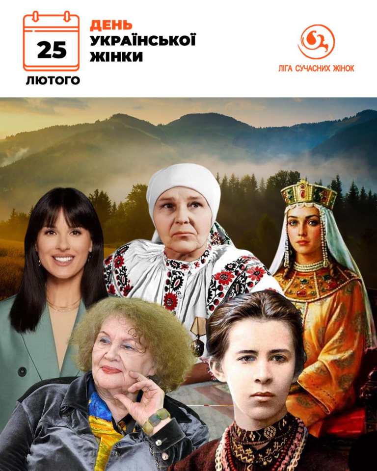 25 лютого – День української жінки