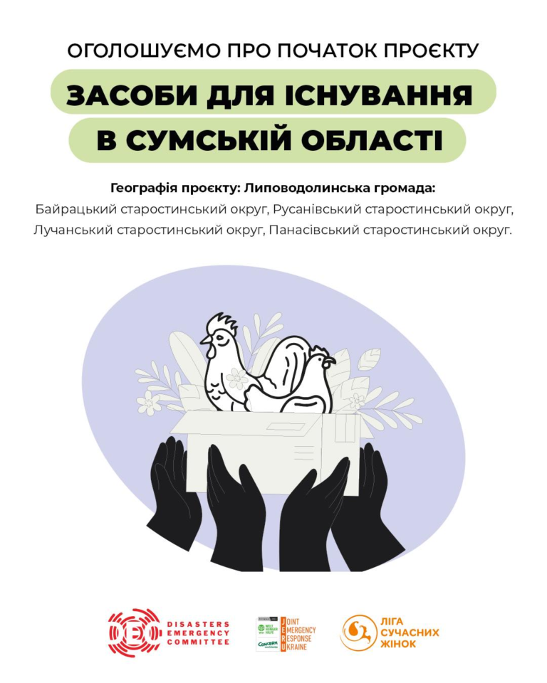Оголошуємо про початок проєкту «Сільськогосподарська допомога в Сумській області»