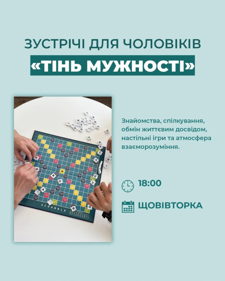 Зустрічі для чоловіків “Тінь мужності”