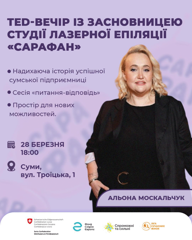 Запрошуємо на TED-вечір з Альоною Москальчук, засновницею студії лазерної епіляції «Сарафан»