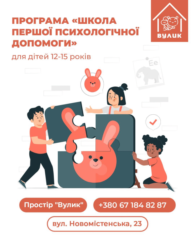 Програма для молоді 12-15 років «Школа першої психологічної допомоги»