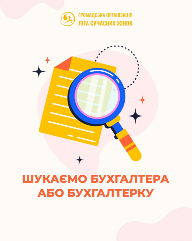 ГО «Ліга сучасних жінок» шукає бухгалтерку/бухгалтера!