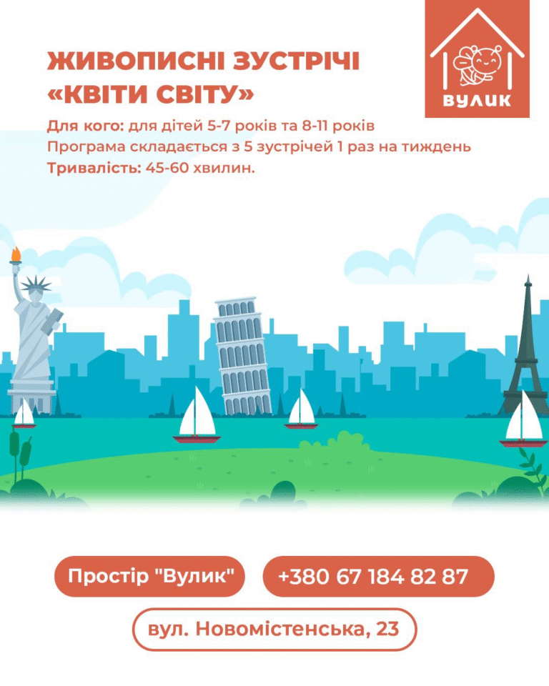 Запрошуємо дітей віком 5-7 та 8-11 років на живописні зустрічі “Квіти світу”