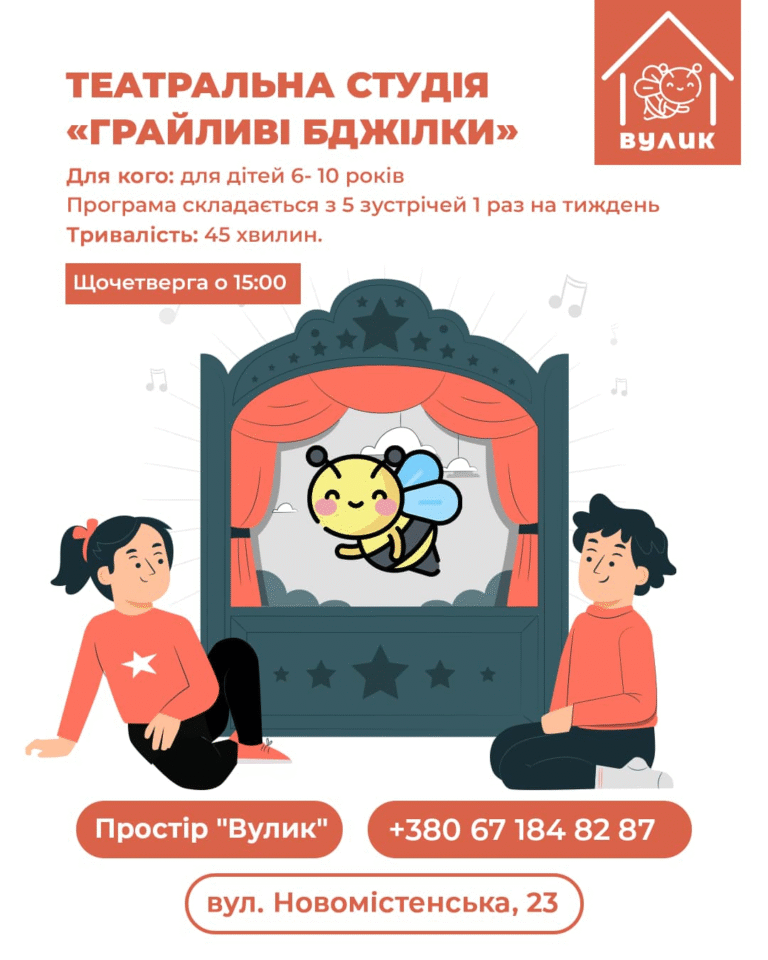 Запрошуємо дітей віком 6–10 років до участі у театральній студії “Грайливі бджілки”
