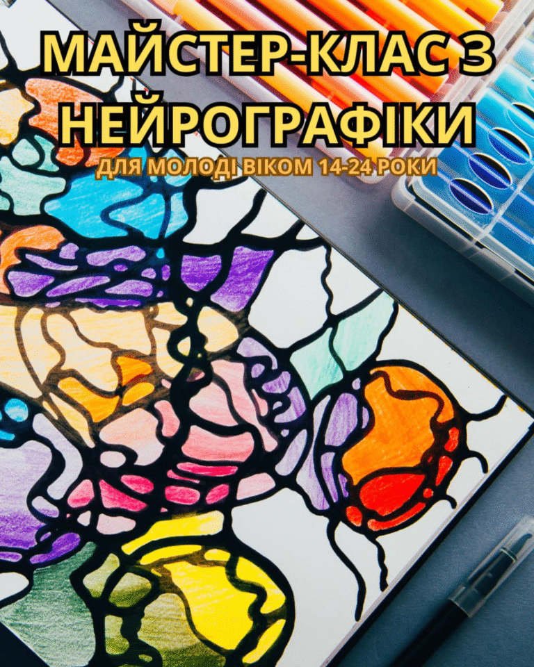 Ззапрошуємо на майстер-клас з нейрографіки