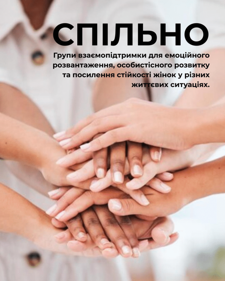 Долучайтеся до групи взаємопідтримки для жінок “СПІЛЬНО”