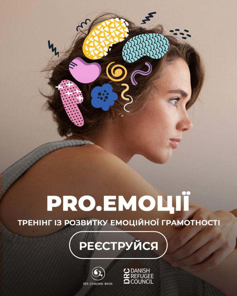 «PRO.Емоції» – тренінгова програма з розвитку емоційної грамотності