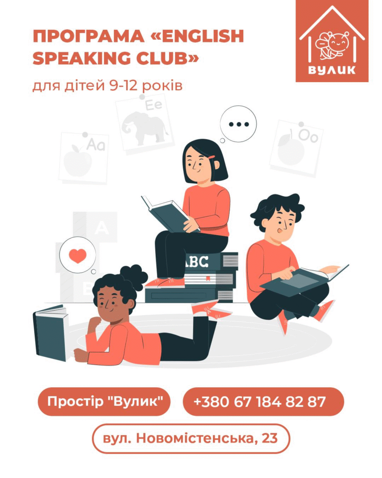 Запрошуємо дітей віком 9-12 років на програму “English Speaking Club”