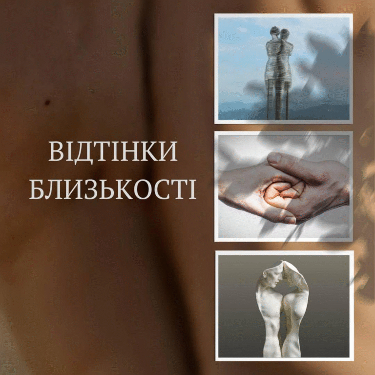 Тренінг про стосунки для жінок та чоловіків «Відтінки близькості»