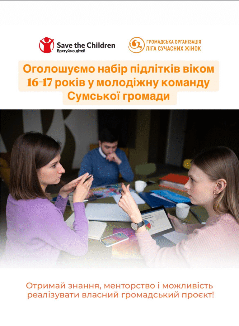 ГО “Ліга сучасних жінок” спільно з Сейв зе чілдрен в Україні запускає унікальну програму для молоді