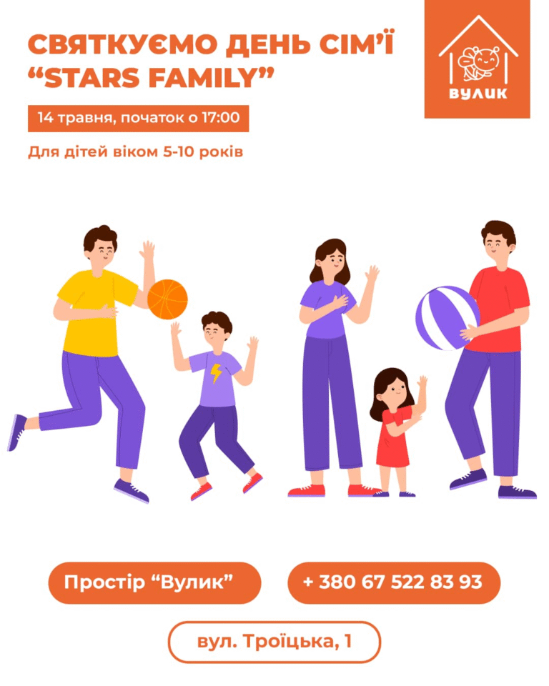 Запрошуємо дітей віком 5-10 років та представників/представниць їхніх родин до участі у програмі до дня сім’ї “Stars Family”