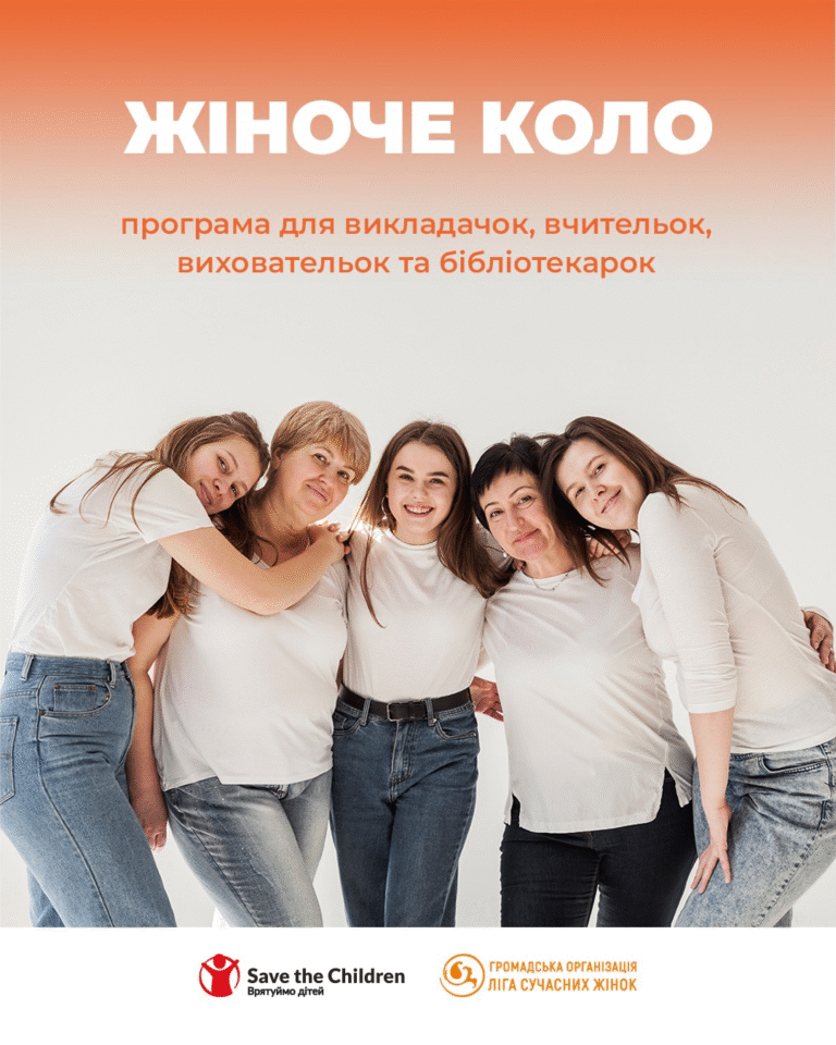 “Жіноче коло” – це цикл теплих, безпечних зустрічей, створених спеціально для жінок, які працюють у освіті.