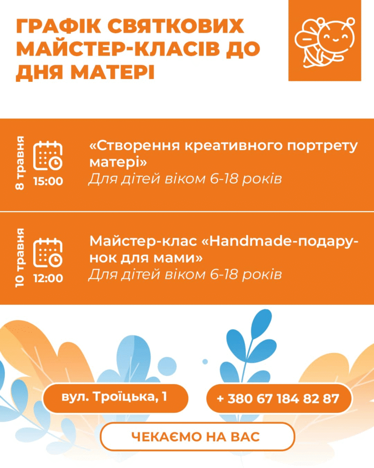 Запрошуємо дітей на творчі майстер-класи, на яких вони зможуть зробити особливі подарунки для своїх мам