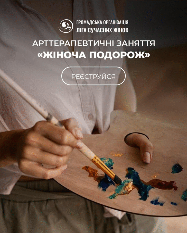 Запрошуємо вас разом на серію арттерапевтичних занять “Жіноча подорож”